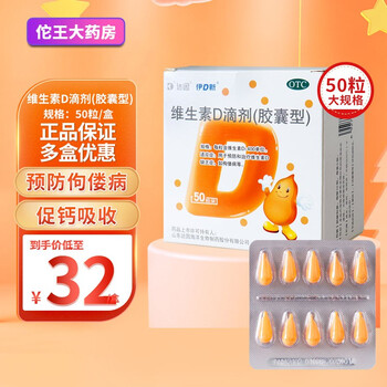达因伊d新维生素d滴剂50粒鱼肝油维生素d3大人儿童宝宝ad滴剂胶囊药房