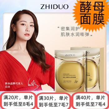 致朵二裂酵母沁透保湿面膜补水提亮肤色面部护肤玻尿酸面膜男女适用 二裂酵母沁透保湿面膜25ml*1片