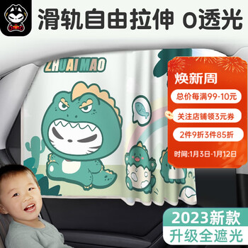 拽猫轨道式汽车遮阳帘侧窗防晒隔热滑轨伸缩车载窗帘隐私帘儿童遮光 恐龙宝宝--后窗1个【拉伸顺滑】