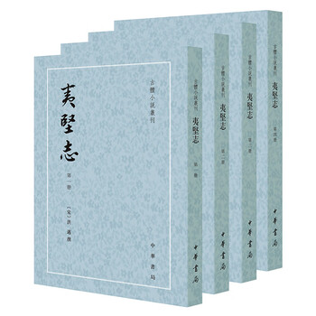 夷堅志 4冊 夷堅志（全四冊）】价格_夷堅志（全四冊）图片- 京东