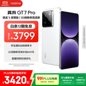 国家补贴:realme GT7 Pro 5G手机 16GB+512GB 光域白 骁龙8至尊版