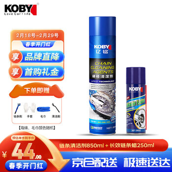 KOBY摩托车链条清洗剂链条油套装清洗剂850ML+通用长效链条蜡250ML