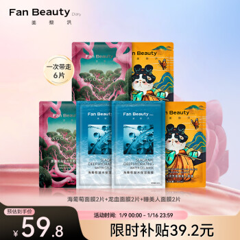 Fan Beauty Diary海葡萄面膜*2+睡美人面膜*2+龙血面膜*2 补水保湿fanbeauty