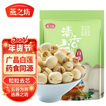 燕之坊通芯白莲200g（独立小袋装 20g×10袋广昌青龙湖莲子 山珍干货 ）