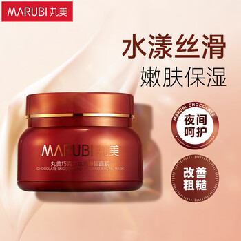 丸美面膜 巧克力丝滑睡眠面膜150g 补水保湿 改善暗沉护肤化妆品