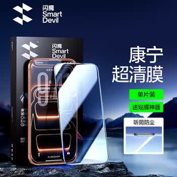 闪魔闪魔康宁膜适用苹果17promax钢化膜新款16pro手机贴膜15屏幕14pm增透13 【康宁超爽滑高清】 iPhone 17 Pro