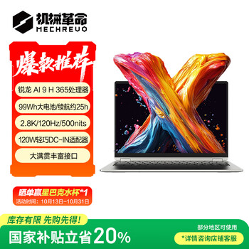 补贴全国可用：机械革命 无界14X Pro 14英寸轻薄办公本（AI 9H 365、32GB、1TB 、120Hz、2.8K 灰)