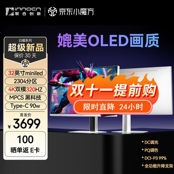 联合创新32英寸2304分区 QD-miniled显示器4K双模320HZ Fast IPS MPCS技术 电竞游戏办公电脑显示屏GA32V1M