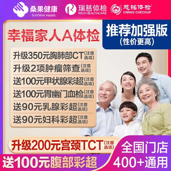 瑞慈体检美年大健康慈铭幸福家人A体检套餐男女士中青老年父母胸肺CT女TCT全国通用体检卡 家人如意标准版(男女通用)(限瑞慈) 男女通用1人