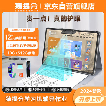 猿提分辅导作业学习机帮助小学到高中课本同步学练习12英寸类纸屏早教机初中学生平板电脑上网课用 类纸屏护眼256G全科同步教学+远程管控+AR指读