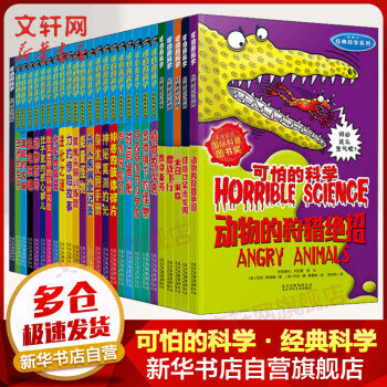 可怕的科学·经典科学系列 全套26册 7-10岁小学生课外阅读数学启蒙儿童科普图画书