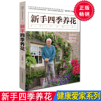 新手四季养花阳台室内养花植物图鉴栽培技术入门盆栽花卉种植家庭园艺书籍花艺盆景养殖书籍 摘要书评试读 京东图书