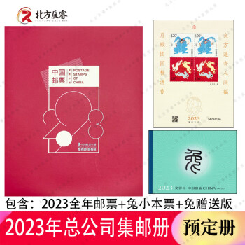 2020-2023年集邮总公司预定年册 2023年集邮总公司预定册