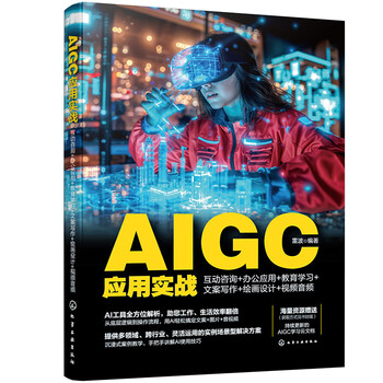 《AIGC应用实战:互动咨询+办公应用+教育学习+文案写作+绘画设计+视频音频》 《AIGC应用实战:互动咨询+办公应用+教育学习+文案写作+绘画设计+视频音频》