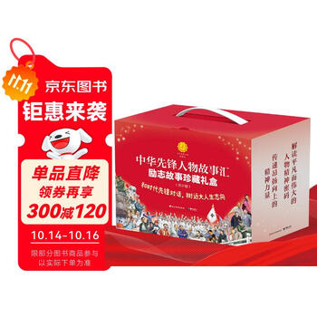 值选：《中华先锋人物故事汇》励志故事珍藏礼盒（27册）