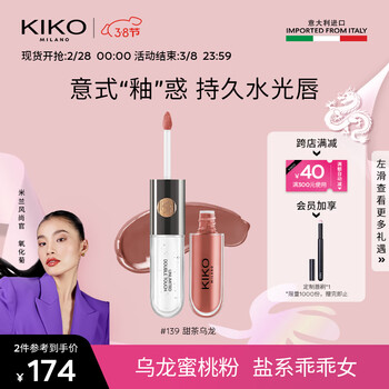 KIKO【女神节礼物】明彩双头唇釉-139甜茶乌龙6ml/支 镜面哑光双效