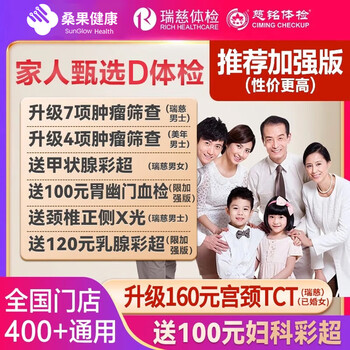 瑞慈体检美年大健康慈铭家人甄选D体检套餐男女士中青老年父母宫颈TCT全国通用体检卡 加强版全国通用 拍后默认3个工作日左右将卡密通过短信发您