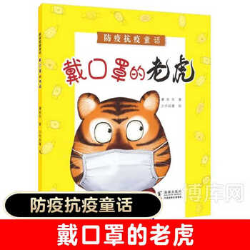 戴口罩的老虎防疫抗疫科学童话教材儿童绘本启蒙认知书幼儿园学前默认