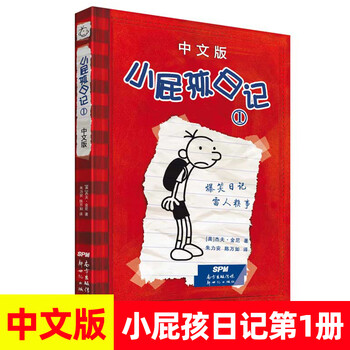 小屁孩日记1】价格_小屁孩日记1图片- 京东