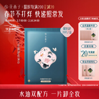 【花西子】京东自营店卸妆产品的价格走势分析