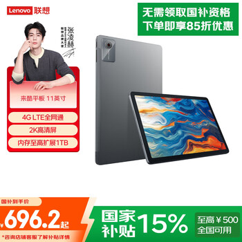 联想 Lenovo 超史低泡面盖板
联想来酷P116A 11英寸pad4G通话全网通 8G/256g/90HZ平板电脑 PAD
