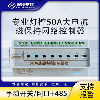 瀚臻8路磁保持继电器rs485网口灯光控制模块智能照明开关50A大流量 8路50A磁保持继电器 点点控平台