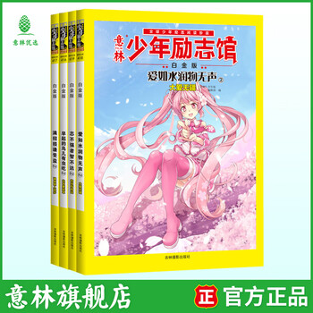 意林少年励志馆白金版（4本）精美插图，大16开，集结国内外800多本杂志，特邀名师点评分析