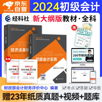 初级会计师职称2024年教材(官方正版)初级会计实务和经济法基础 初会2024教材财政部出版 可搭斯尔马勇三色笔记之了课堂必刷题550正保应试指南网课视频东奥轻松过关一历年真题