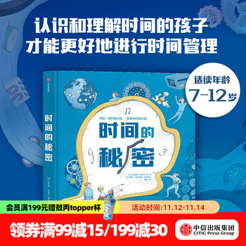 时间的秘密 纪尧姆杜普拉著 【7-12岁】 时间科普 时间观念培养孩子普观的时间 未来更好的地管理时间  儿童科普 中信出版社图书