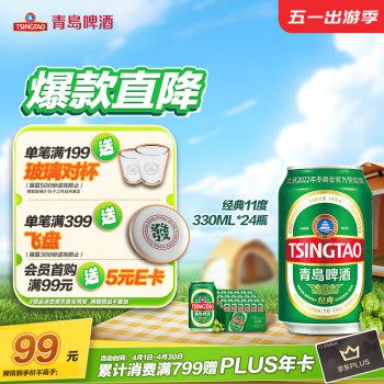 青岛啤酒（TsingTao）经典11度330ml*24听 整箱装（新老包装随机发货）五一出游