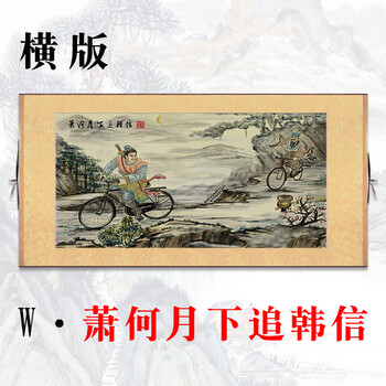 英战吕布搞笑字画山居图书画挂画抖音八骏图装饰画 w-萧何月下追韩信