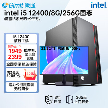 极途 i5 12400/13400企业商务办公台式机diy整机全套/台式电脑主机/组装电脑 【配置一】12400丨8G丨256GG 单主机