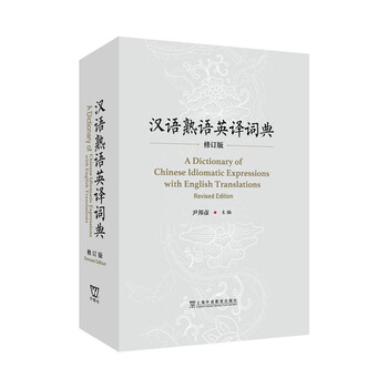 汉语熟语英译词典（修订版）