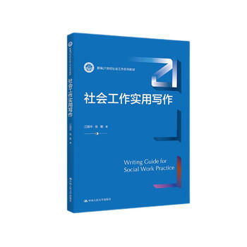 社会工作实用写作（新编21世纪社会工作系列教材）