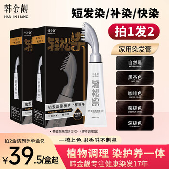 韩金靓轻松染染发剂一梳黑焗油自己在家染不沾头皮植物男女士通用染发膏 自然黑 90ml*2盒 【可盖白发】