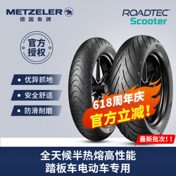 象（METZELER）德国象牌Roadtec半热熔踏板摩托车轮胎 电动车真空胎晴雨防滑耐磨 前后轮通用140/60-13单条/后花纹