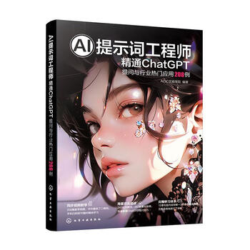 《AI提示词工程师：精通ChatGPT 提问与行业热门应用208例》