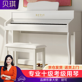 贝琪（Betsy）电钢琴重锤88键考级初学者智能立式电子钢琴B391牛奶白-黑键