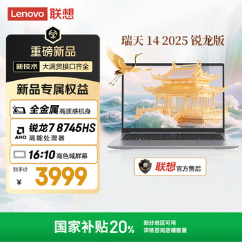 国家补贴：联想 Lenovo 瑞天笔记本电脑 14英寸 锐龙R7 8745HS 16G DDR5 512G SSD