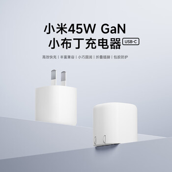 小米（MI）45W GaN 小布丁折叠充电器(USB-C)（不含数据线）