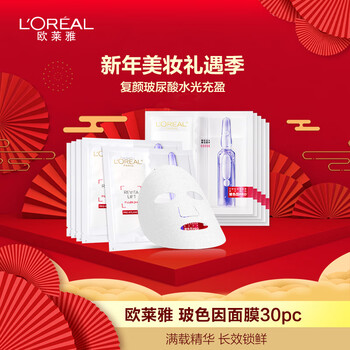 欧莱雅（L'OREAL）复颜玻尿酸水光导入安瓶鲜注玻色因面膜补水淡纹30pc 新年礼物