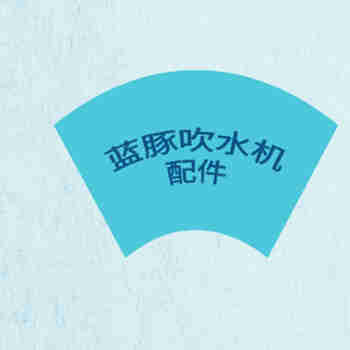 蓝豚蓝豚吹水机配件专卖 碳刷 