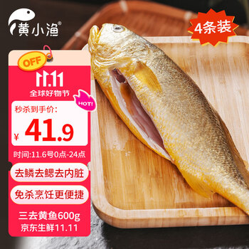 黄小渔 宁德三去黄花鱼600g/4条大黄鱼生鲜海鲜水产深海鱼类烧烤食材