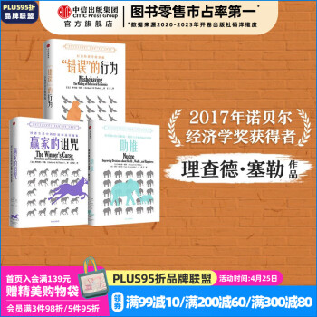 包邮 助推 错误的行为 赢家的诅咒 诺贝尔经济学奖理查德塞勒作品（套装3册）中信出版社图书