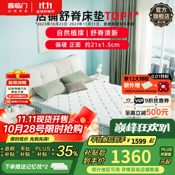 PLUS会员、国家补贴：喜临门 Sleemon 床垫 政府补贴 独立袋装弹簧加硬护脊黄麻弹簧厚床垫 光年护脊 光年护脊3.0床垫 1.5*2米