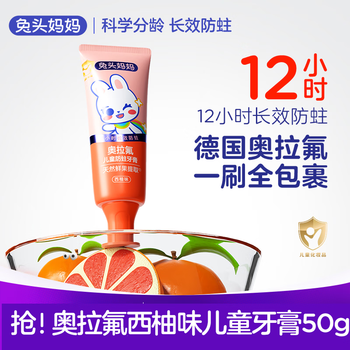 兔头妈妈 儿童含氟防蛀奥拉氟牙膏 西柚味 50g