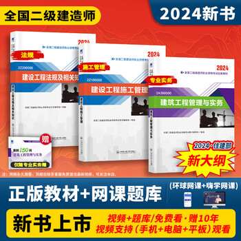 24新大纲】正版二建教材2024二级建造师（教材+真题+网课+题库+章节习题集）2024考试用书建筑市政机电公路水利含2023历年真题模拟试卷 正版教材（新大纲） 单科：机电工程管理与实务