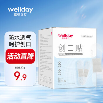 维德（WELLDAY）创口贴高弹防水创伤可贴皮外伤防磨伤口止血贴 防水透气型【1盒/100片】