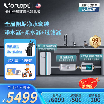 VORTOPT美诺浦净水器家用大流量厨下式台下直饮RO反渗透过滤器富锶锌矿水矿物质净水机套装 全屋阻垢净水套餐【前置+阻垢精灵+净水器】
