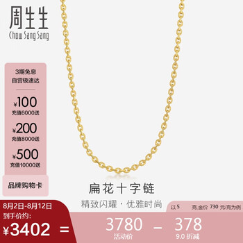 周生生七夕礼物足金扁花十字黄金项链百搭素链女款68983n计价45厘米5
